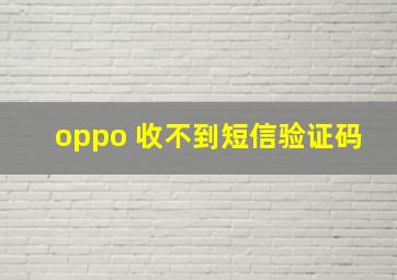 oppo 收不到短信验证码